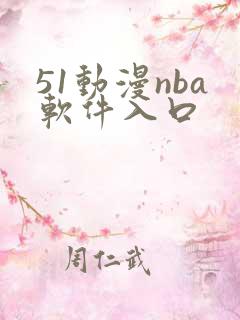 51动漫nba软件入口