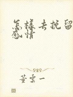 怎样去挽留一段感情