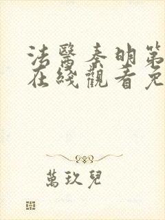 法医秦明第二季在线观看免费全集