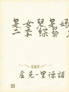 是女儿是妈妈第二季 综艺 免费看