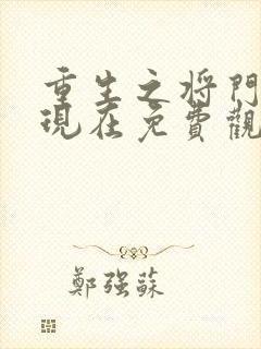 重生之将门毒后现在免费观看