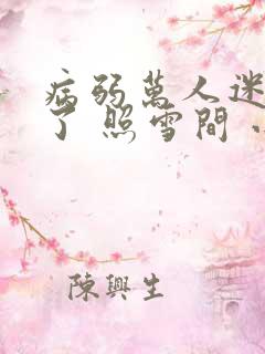 病弱万人迷重生了 照雪间 小说