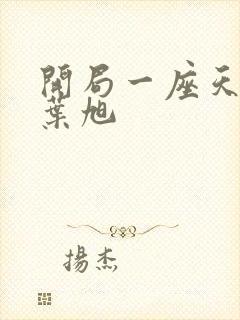 开局一座天机阁叶旭