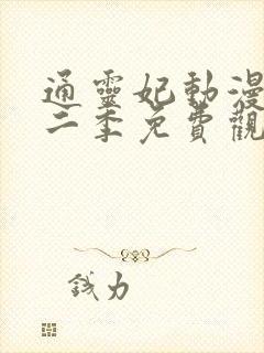 通灵妃动漫版第二季免费观看完整版