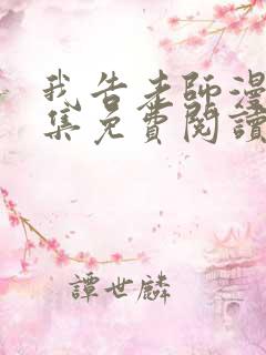 我告老师漫画全集免费阅读