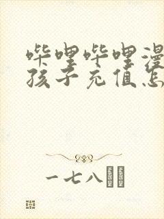 哔哩哔哩漫画小孩子充值怎么退款