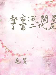 都市:我开局成了富二代反派txt下载