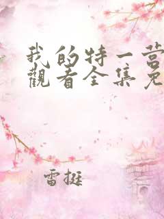 我的特一营在线观看全集免费播放