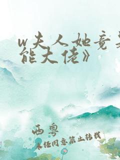 w夫人她竟是全能大佬》