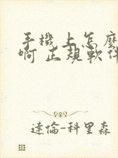 手机上怎么赚钱啊 正规软件