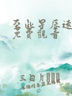 至此星辰远短剧免费观看