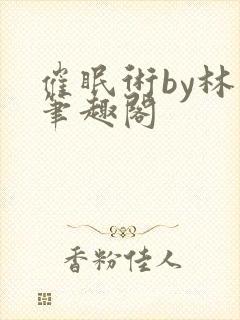 催眠术by林一笔趣阁