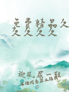 免费精品久久久久久久久