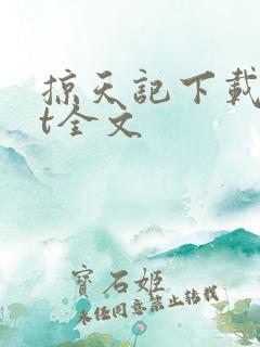 掠天记下载txt全文