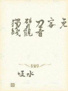 独臂刀客免费在线观看