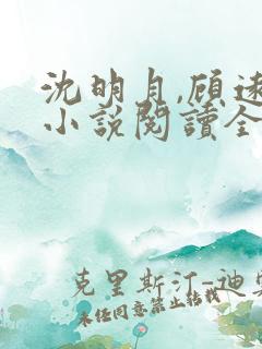 沈明月,顾远舟小说阅读全部