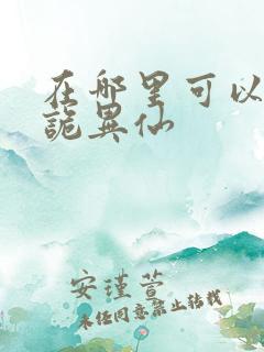 在哪里可以看道诡异仙