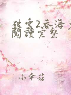 破云2吞海免费阅读完整