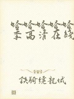 哈哈哈哈哈第4季高清在线观看