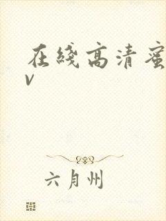 在线高清蜜桃av