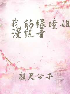 我的绿瞳姐姐动漫观看