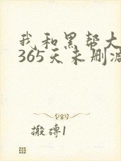 我和黑帮大佬的365天未删减版在线观看