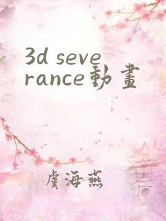 3d severance动画