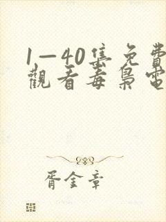 1—40集免费观看毒枭电视剧