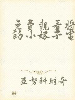 免费观看将军家的小娘子电视剧