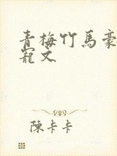 青梅竹马豪门甜宠文