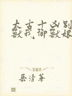 太古十凶别人御兽我御兽娘漫画免费