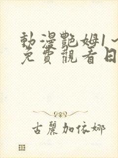 动漫艳姆1～6免费观看日语版