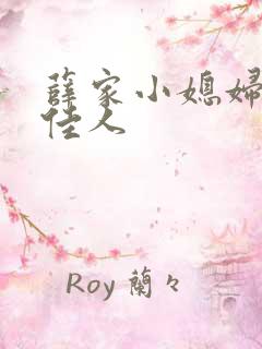 薛家小媳妇 笑佳人