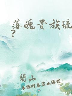 落魄贵族琉璃川?