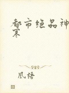 都市绝品神医方寒