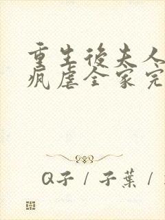 重生后夫人她发疯虐全家完整版