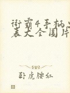 街霸4手柄出招表大全图片