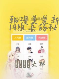 韩漫美丽新世界19组长的秘密：结局+番外