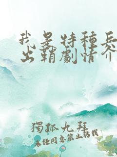 我是特种兵利刃出鞘剧情介绍