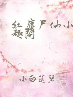 红尘尸仙小说笔趣阁