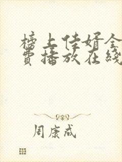 榜上佳婿全集免费播放在线观看