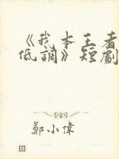 《我本王者只是低调》短剧在线观看