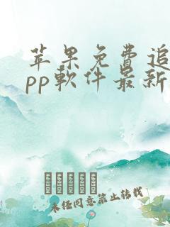 苹果免费追剧app软件最新