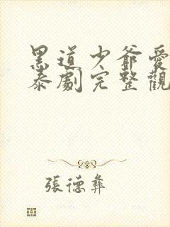 黑道少爷爱上我泰剧完整观看