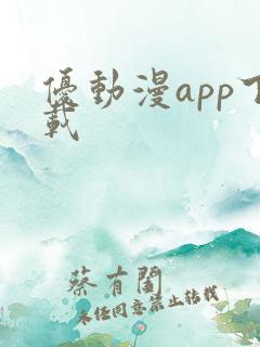 优动漫app下载