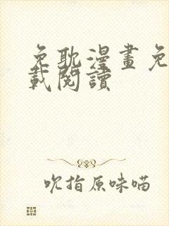 免耽漫画免费下载阅读