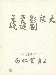 免费影视大全在线追剧