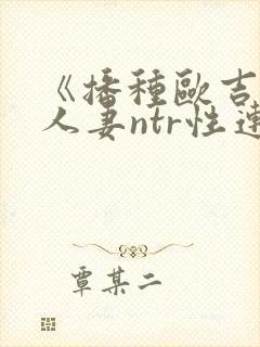 《播种欧吉桑与人妻ntr性连接/种付お