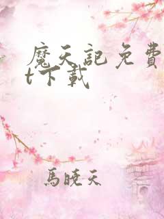 魔天记免费txt下载