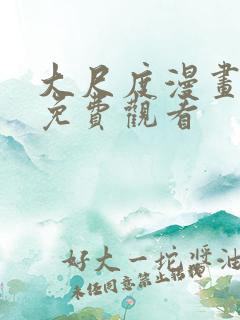 大尺度漫画在线免费观看